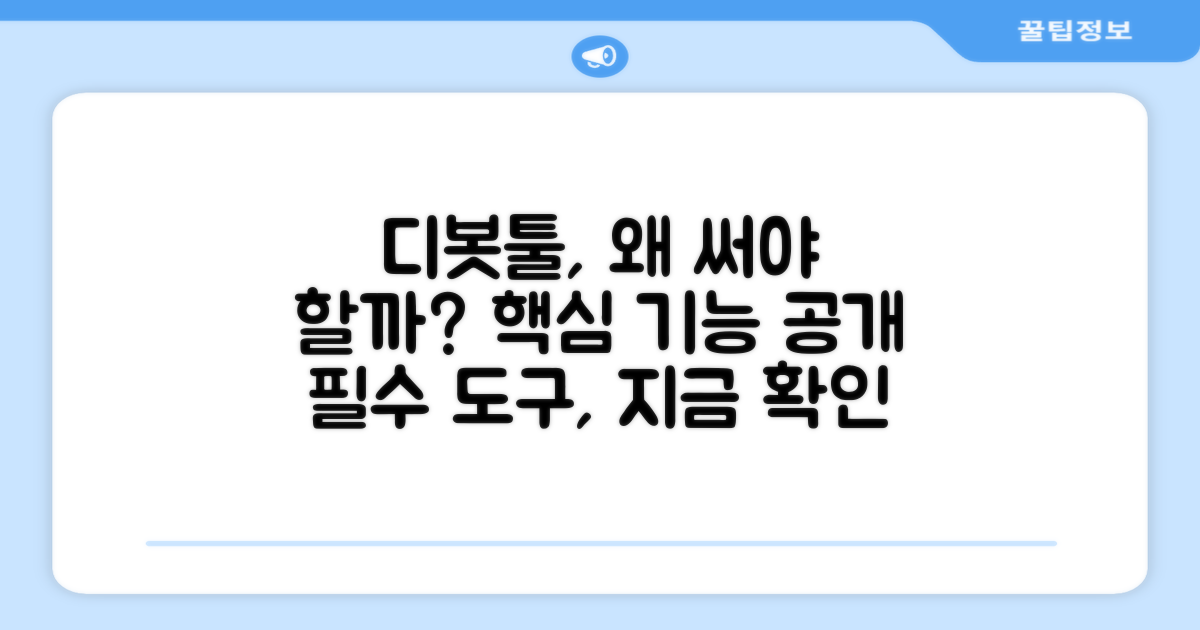 디봇툴, 왜 필요할까?