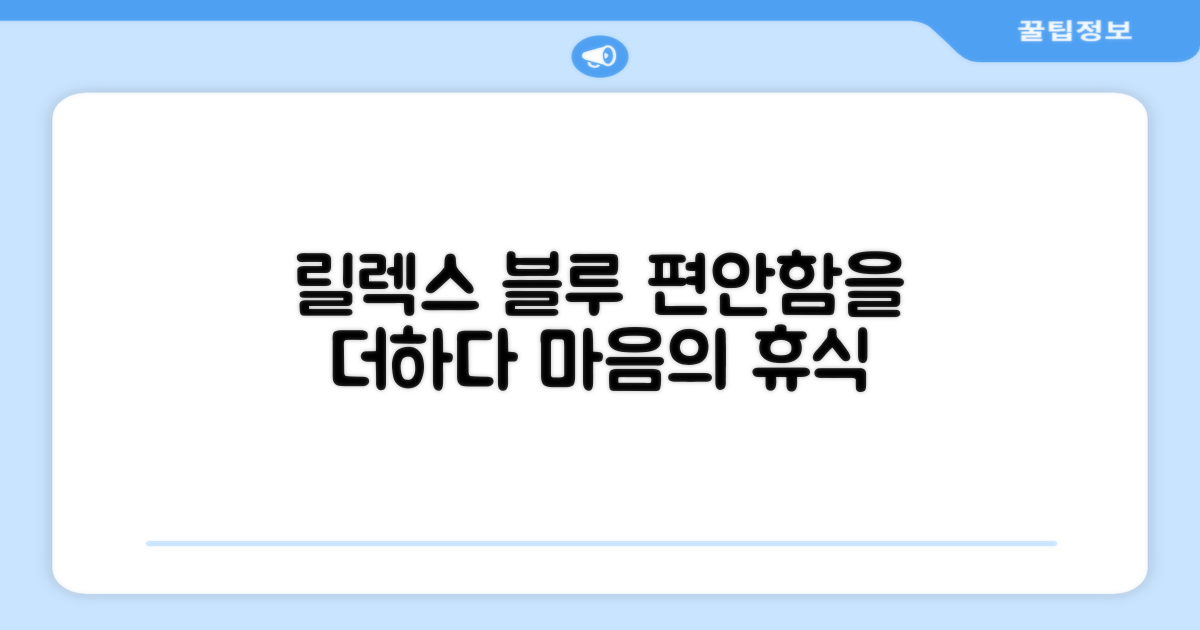 릴렉스 블루, 편안함 더하기