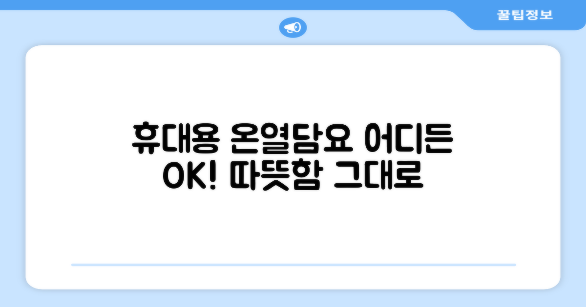 휴대용 온열담요, 어디든 OK
