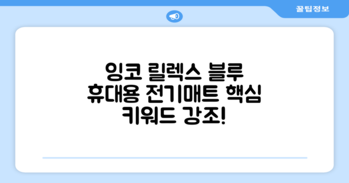 잉코 스웨이드 양면발열 휴대용 전기매트 I-S701, 릴렉스 블루, 70 x 37 x 0.15 cm 추천 리뷰
