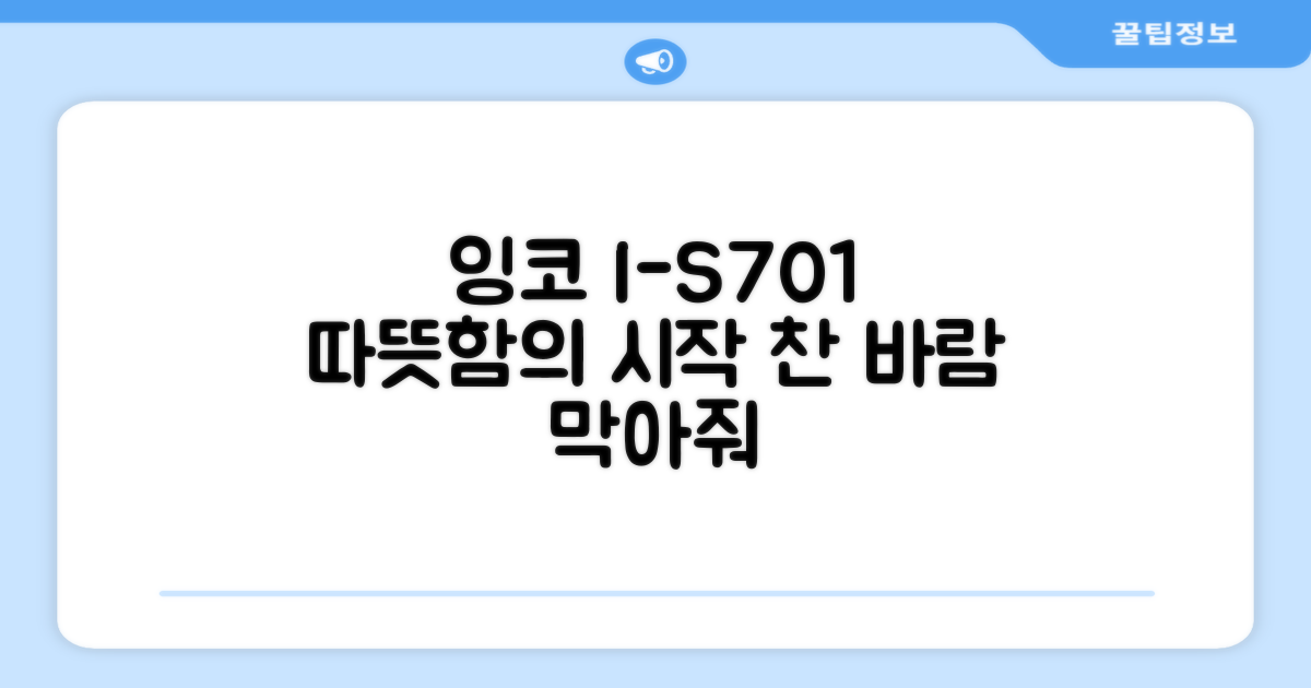 잉코 I-S701, 따뜻함의 시작