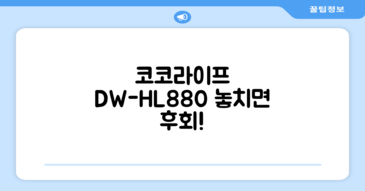 코코라이프 DW-HL880, 왜 주목해야 할까?