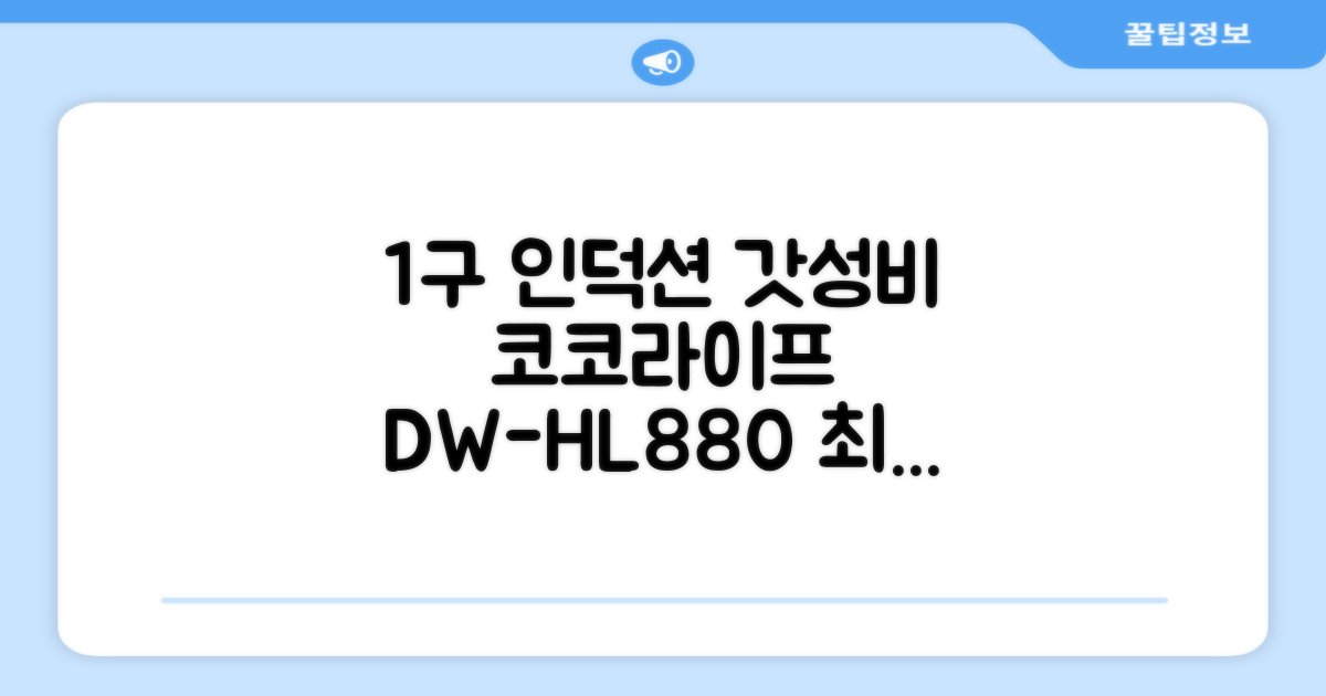 코코라이프 1구 하이라이트 전기레인지, DW-HL880, 일반형 추천 리뷰