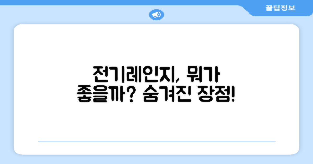 일반형 전기레인지, 어떤 장점이 있을까?