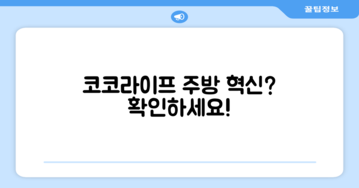코코라이프, 당신의 주방을 바꿀까?