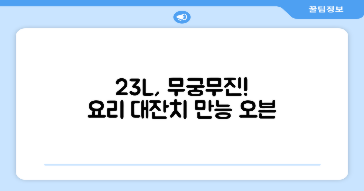 23L 용량, 어떤 요리가 가능할까?