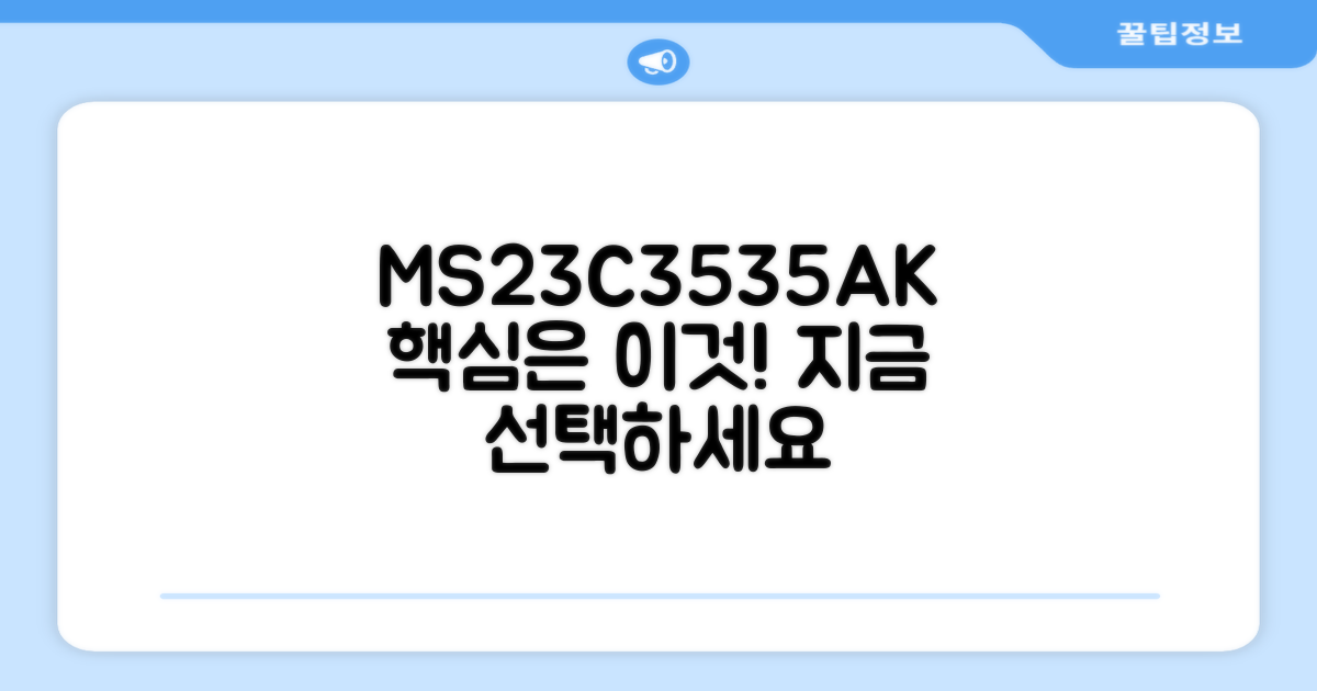 MS23C3535AK, 왜 선택해야 할까?