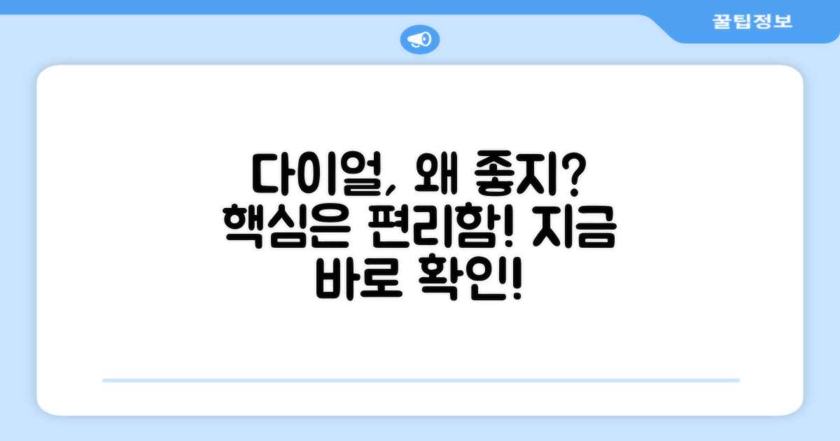 다이얼 방식, 왜 추천할까?