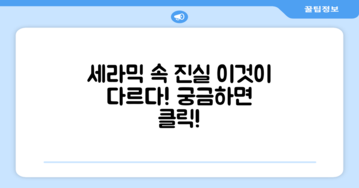 세라믹 내부, 무엇이 다를까?
