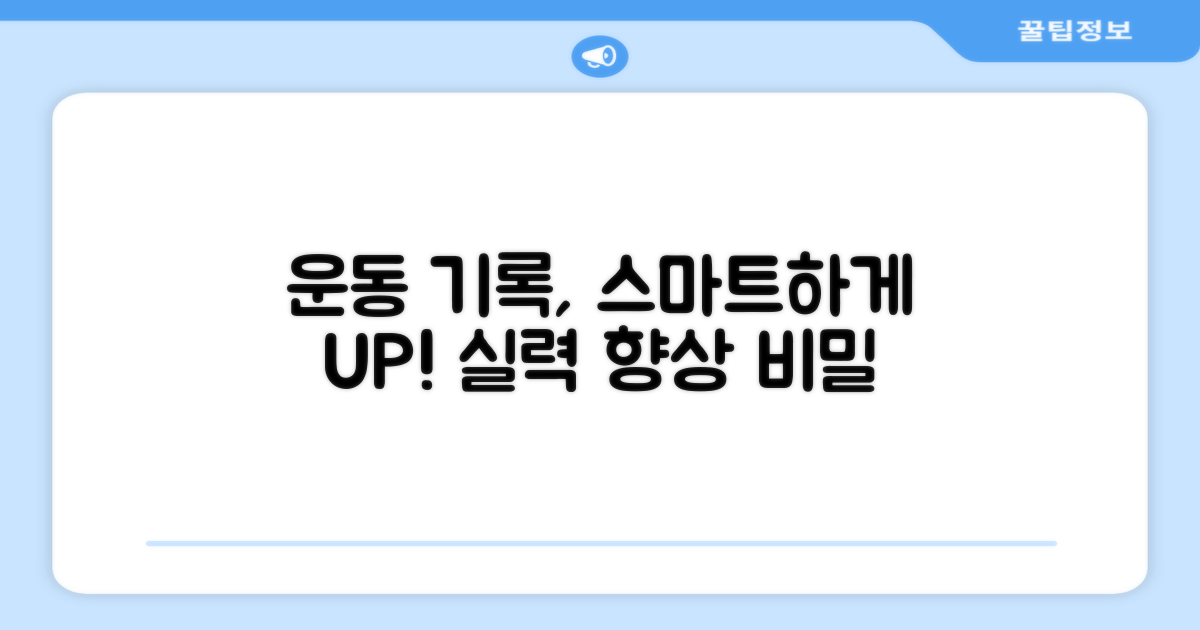운동 측정, 더 스마트하게?