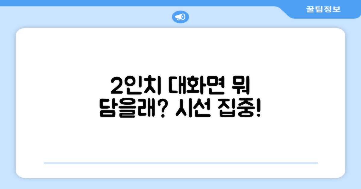 2인치 대화면, 무엇을 담을까?