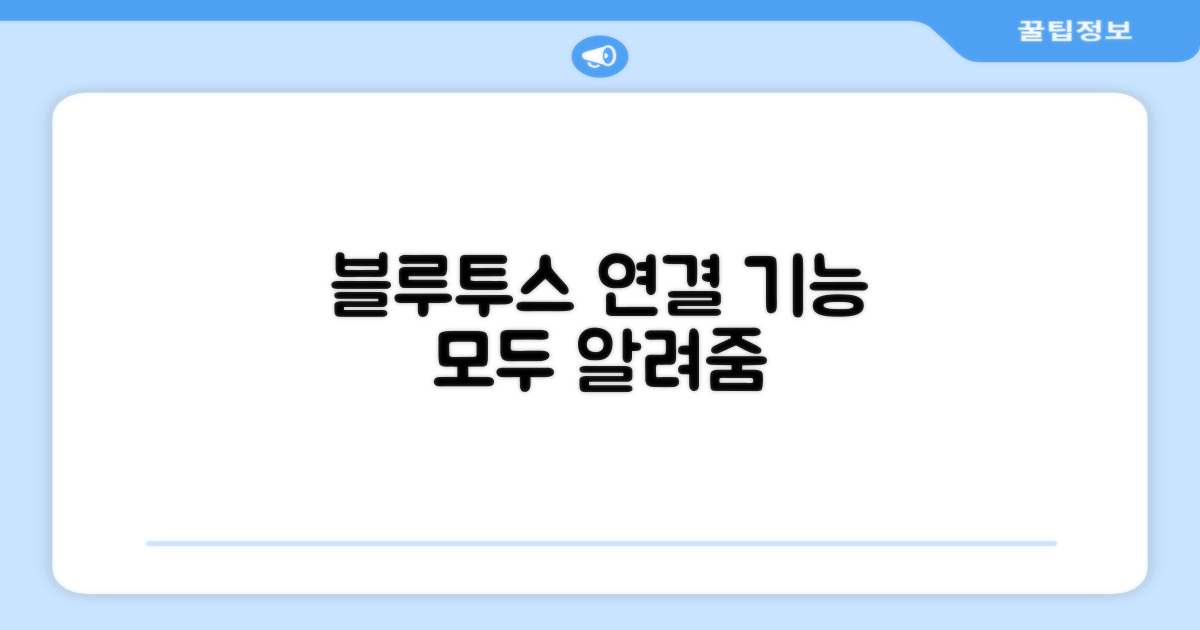 블루투스 연결, 어떤 기능이?