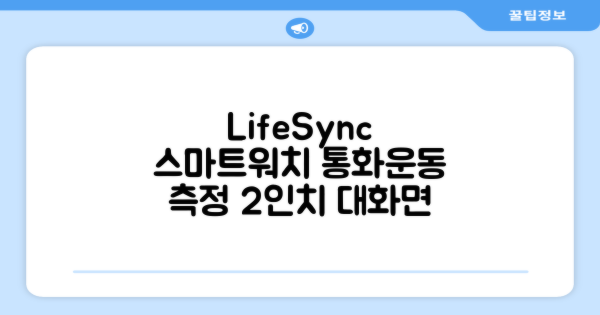 LifeSync 통화가능 스마트 워치 운동측정 2.0인치 대화면 한글판 스마트밴드, 그레이, 4.5cm, 블루투스 추천 리뷰