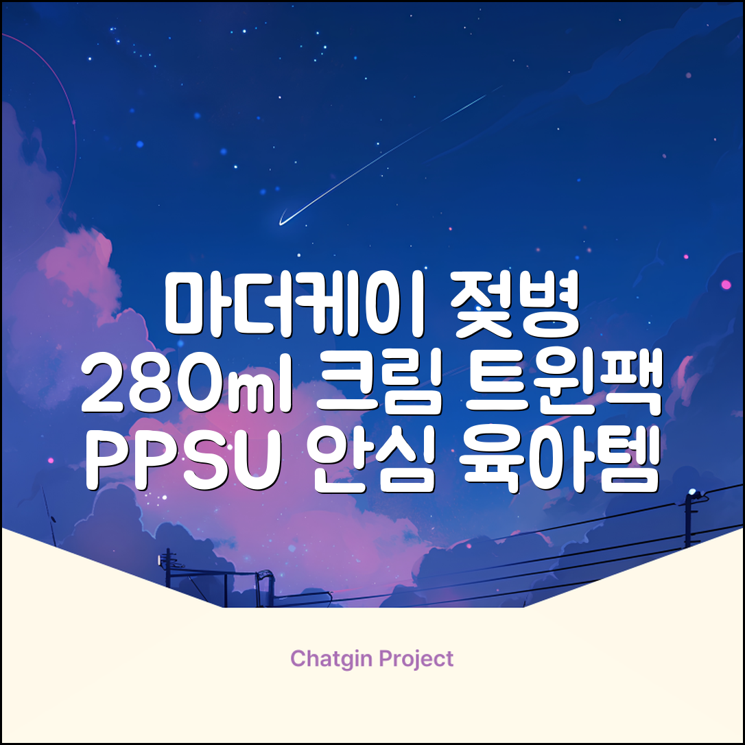 마더케이 베이직 PPSU 젖병 트윈팩, 크림, 280ml, 2개 추천 리뷰