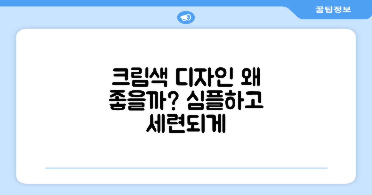 크림색 디자인, 왜 좋을까?