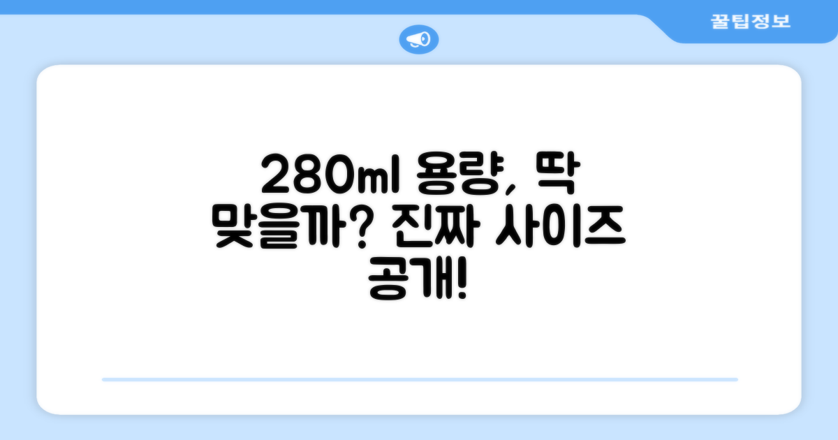 280ml 용량, 딱 맞을까?