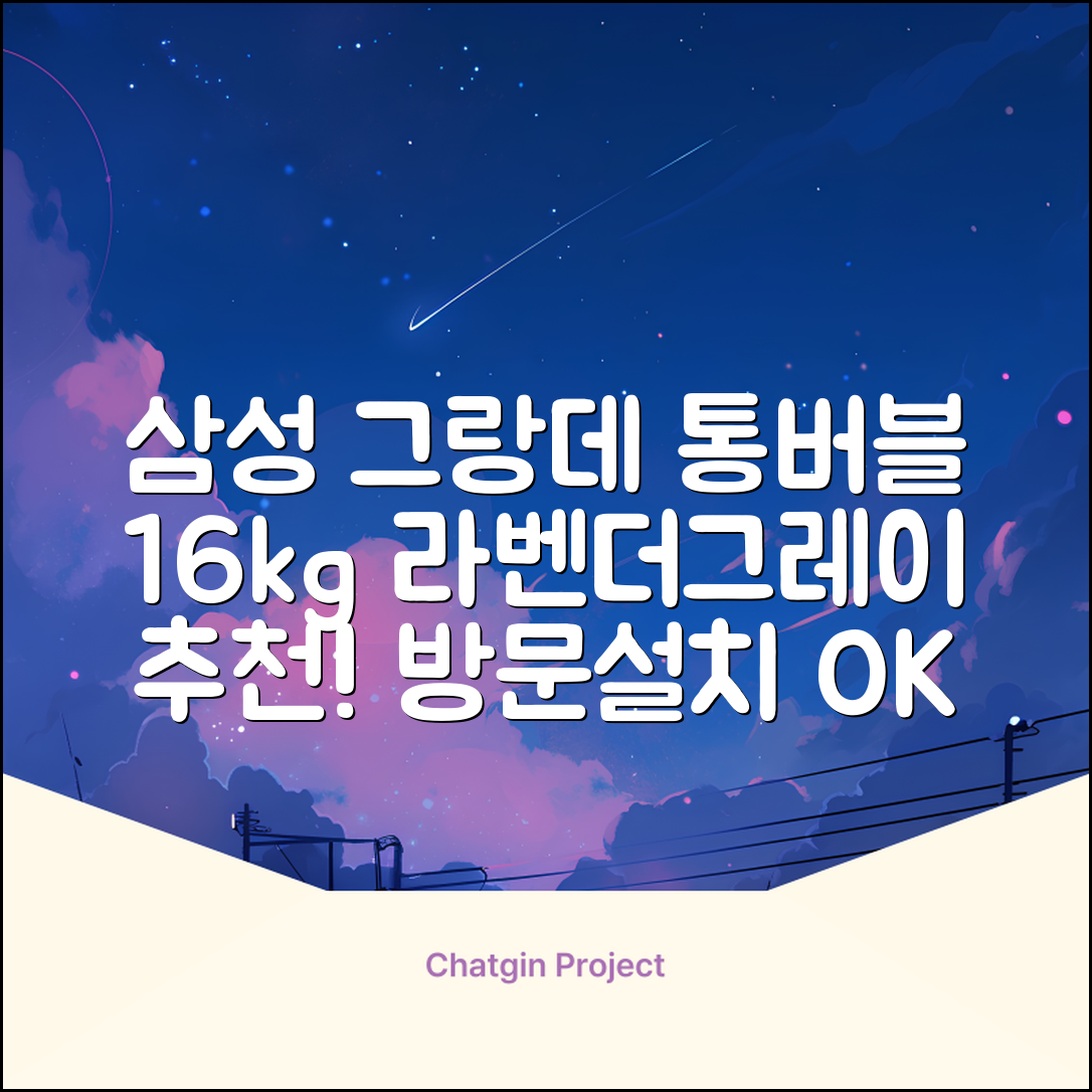 삼성전자 그랑데 통버블 세탁기 WA16CG6441BY 16kg 방문설치, 라벤더그레이 추천 리뷰