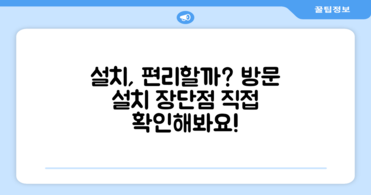 방문 설치, 편리할까?