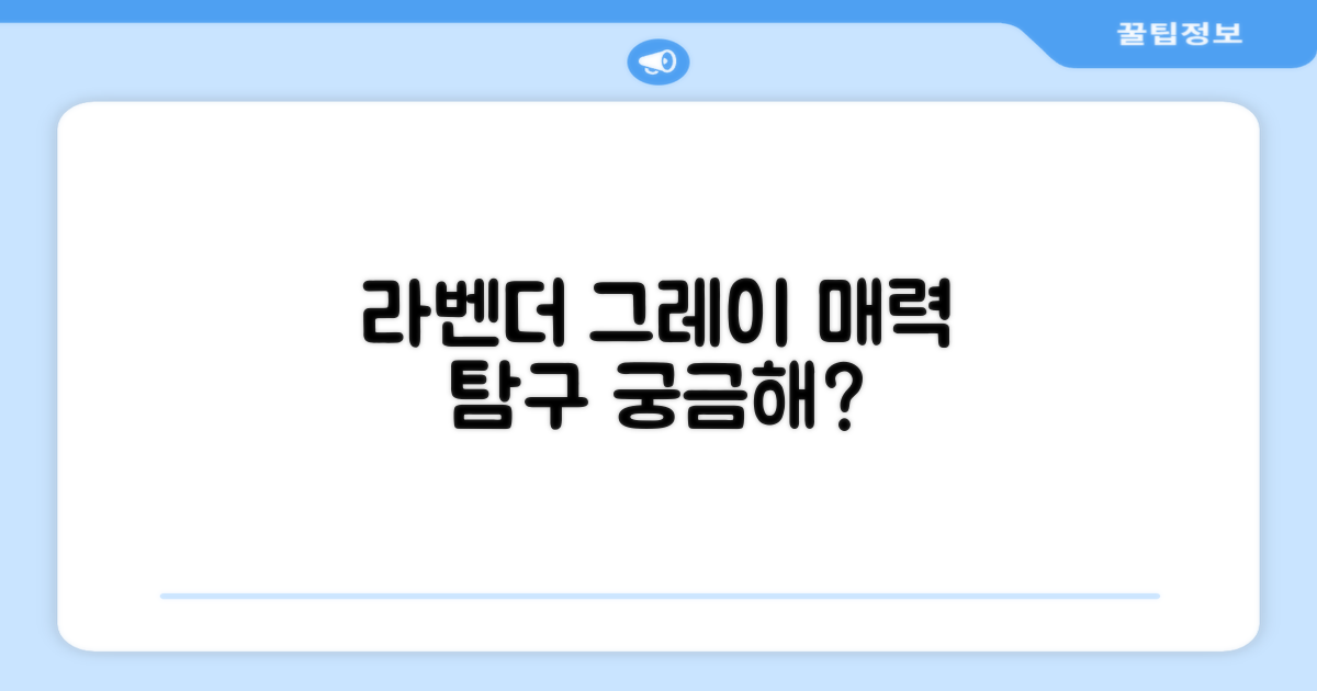 라벤더그레이, 어떤 매력?