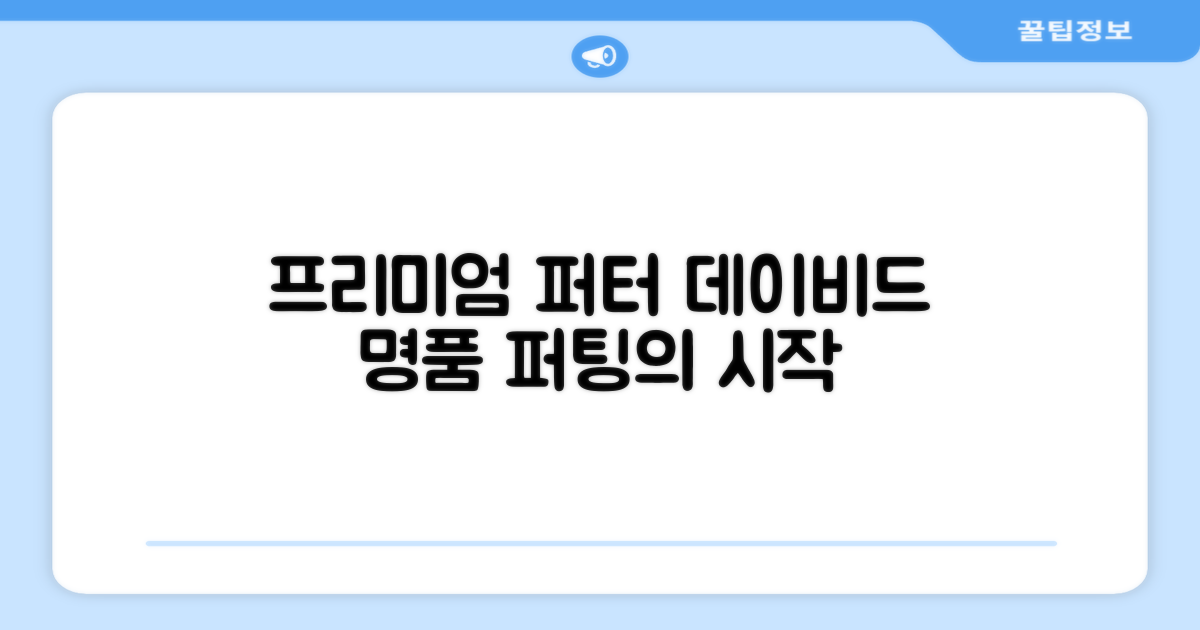 데이비드 프리미엄 퍼터 소개