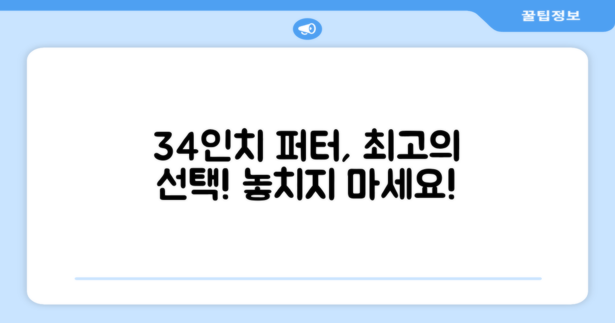 34인치 퍼터, 추천 이유