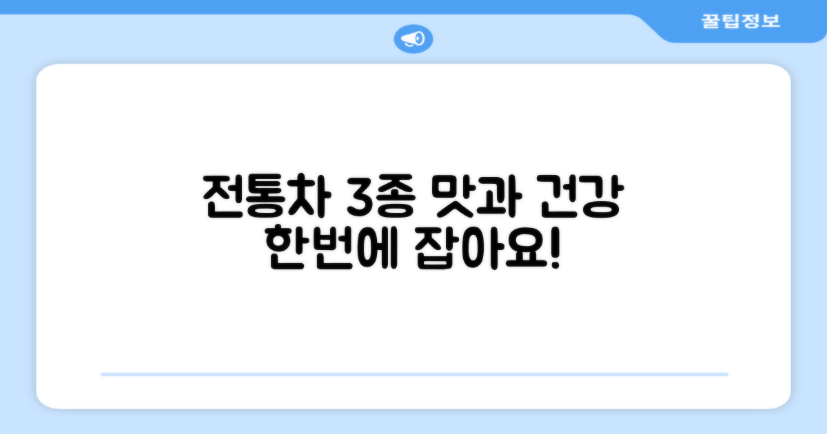 전통차 3종, 맛과 건강 한번에!