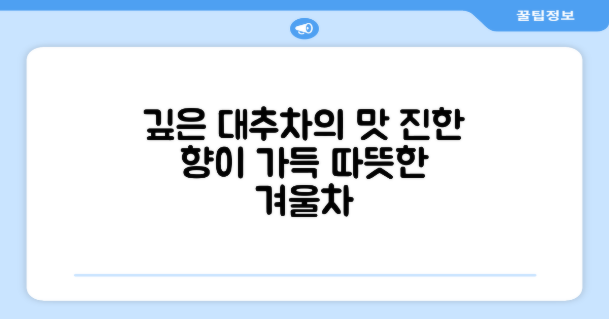 깊고 진한 대추차의 풍미