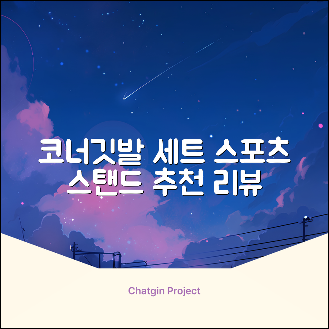 (4P) 스탠드 코너깃발세트 라인표시 코너깃대 스포츠 스탠드깃대 코너킥, 상품선택 추천 리뷰