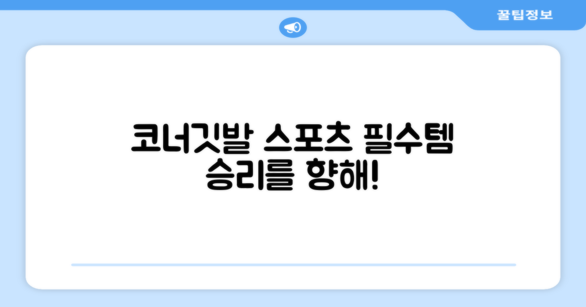 코너깃발, 스포츠 필수템