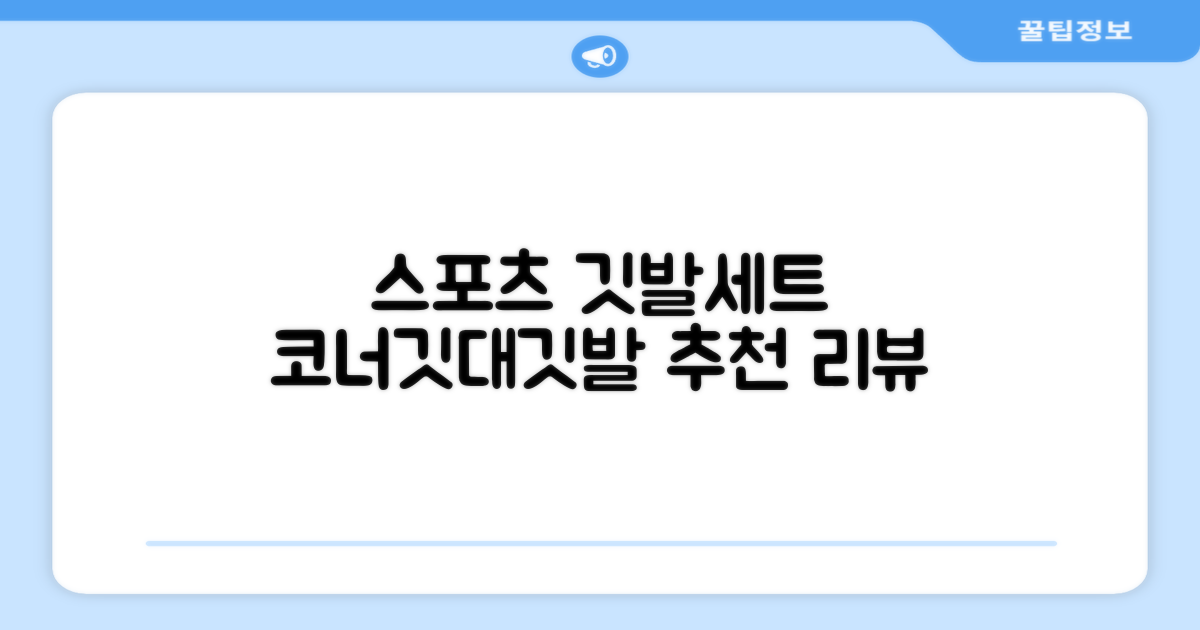 (4P) 스탠드 코너깃발세트 라인표시 코너깃대 스포츠 스탠드깃대 코너킥, 상품선택 추천 리뷰