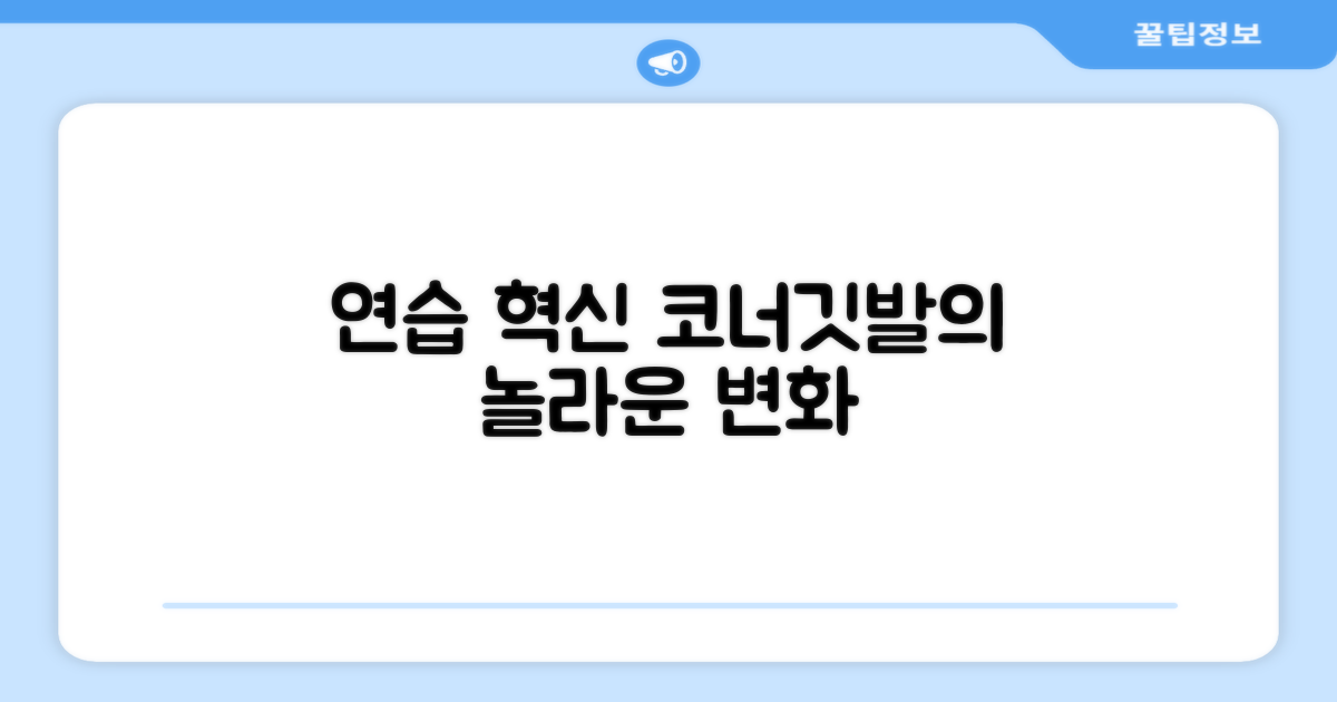 코너깃발, 연습의 질을 높이다