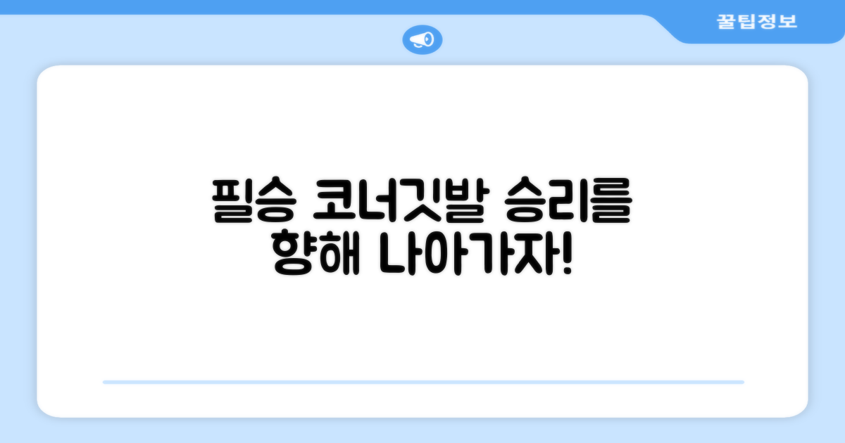 튼튼한 코너깃발, 승리로 이끌다