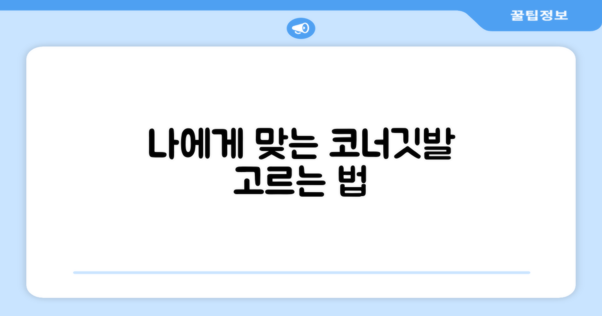 나에게 맞는 코너깃발 고르기