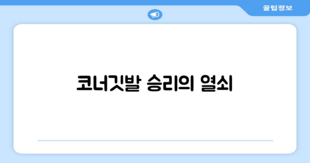 코너깃발, 경기를 바꾸다
