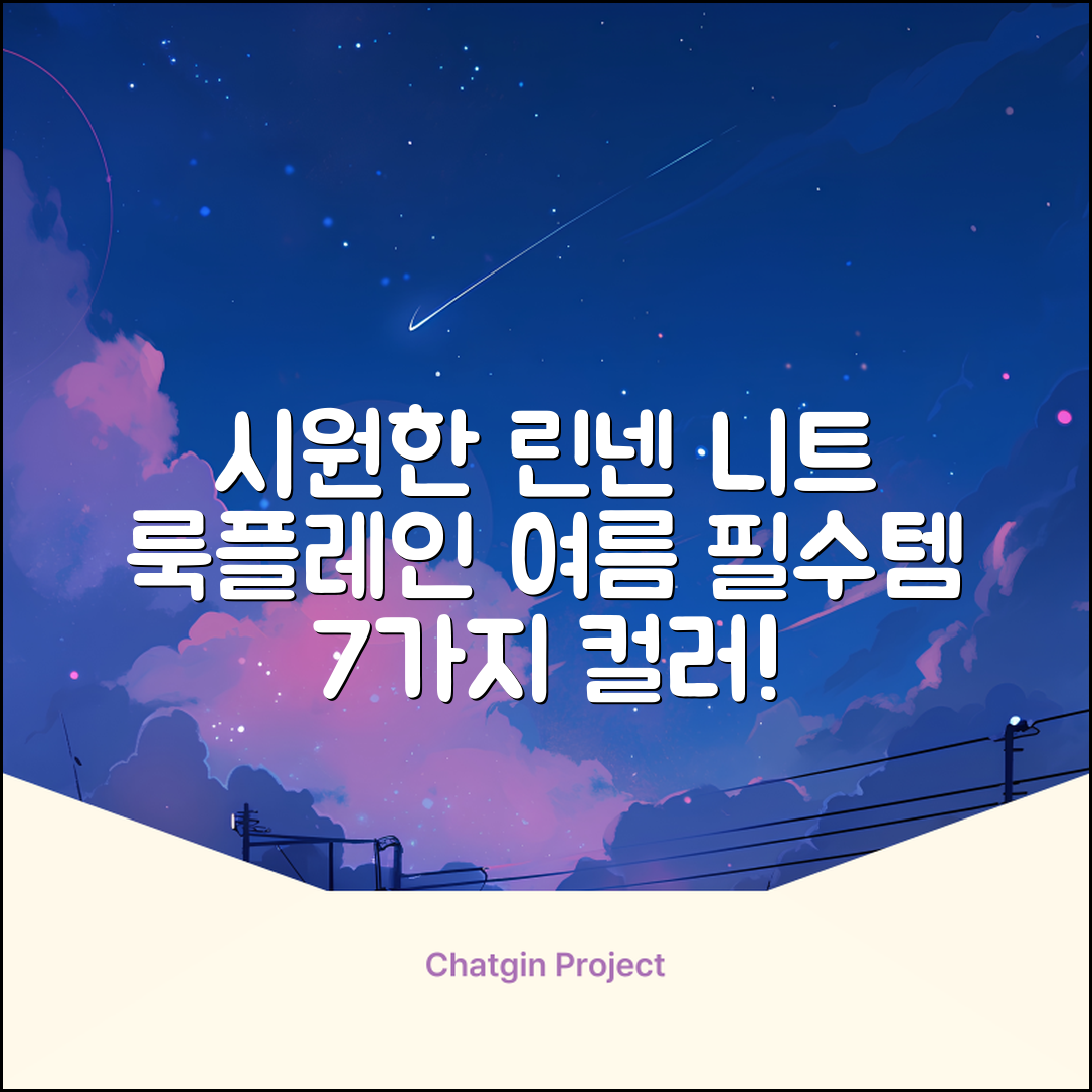 룩플레인 시원한 여름 린넨 반팔 니트 카라 티셔츠 7color 추천 리뷰