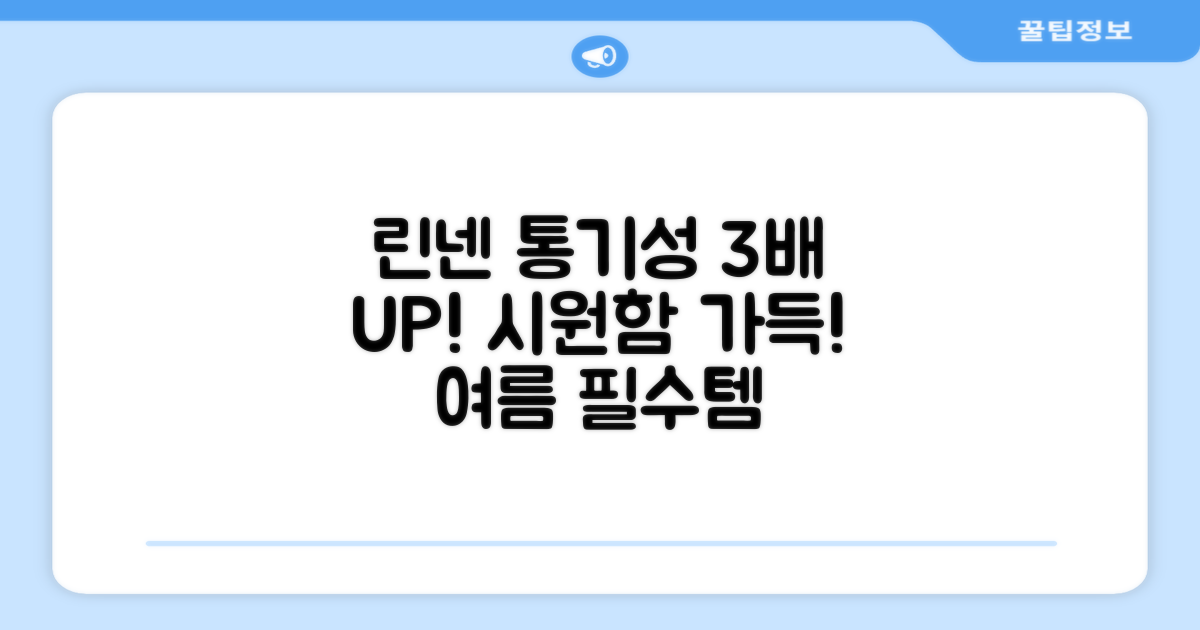 린넨 소재로 통기성 3배 UP