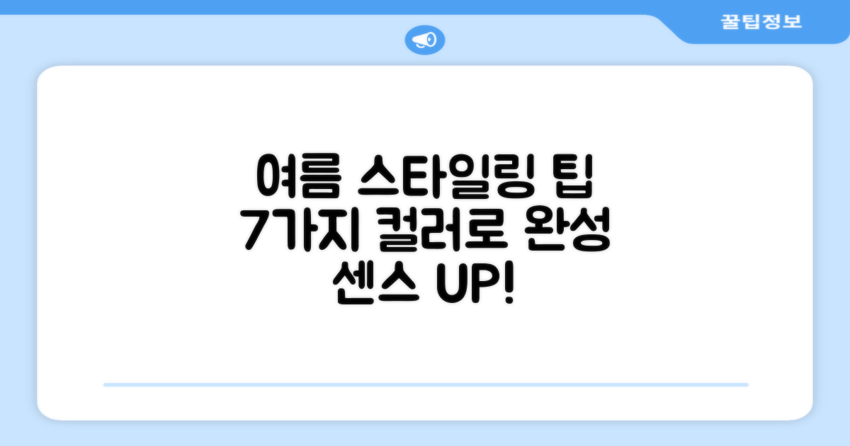 7가지 색상으로 여름 스타일링 완성