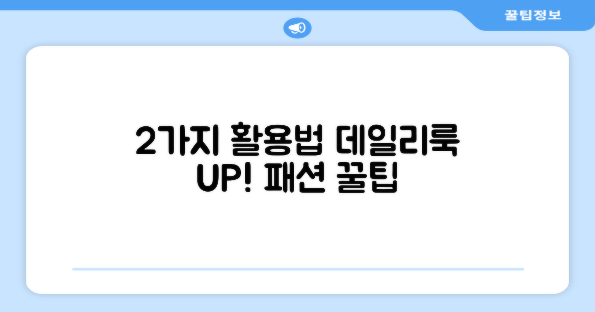 2가지 활용법으로 데일리룩 UP