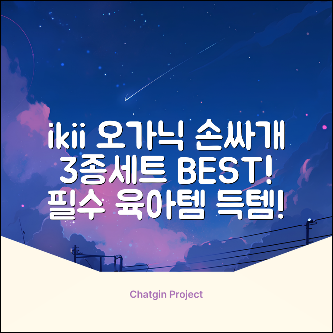 ikii 유아용 오가닉 손싸개 3종 세트 추천 리뷰