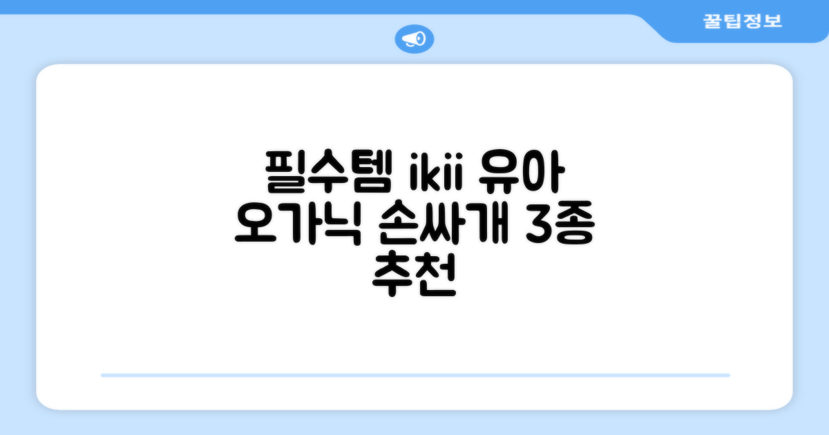 ikii 유아용 오가닉 손싸개 3종 세트 추천 리뷰