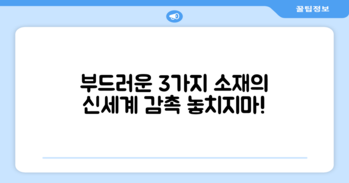 3가지 부드러운 소재