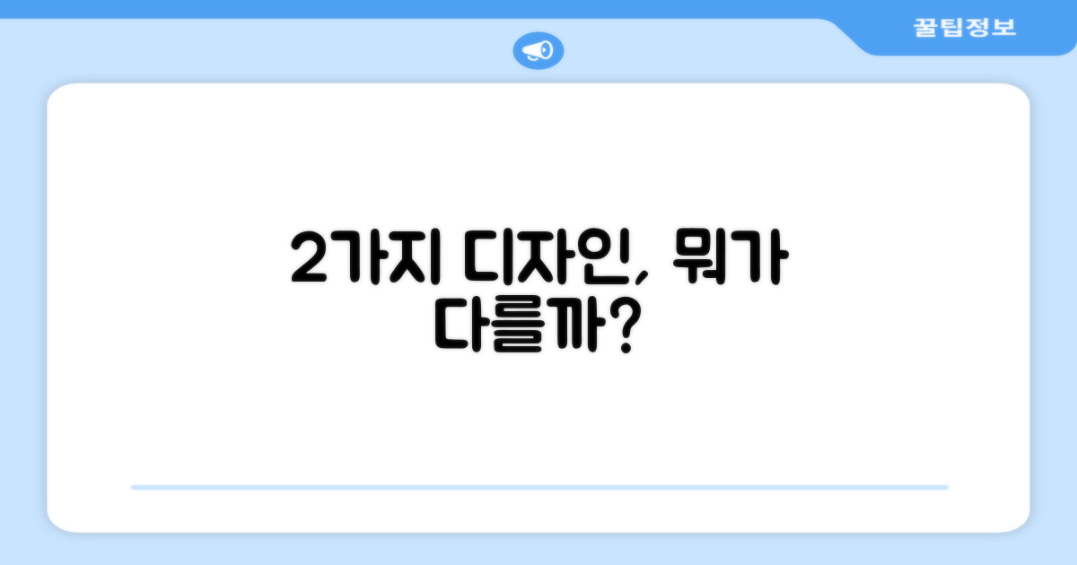 2가지 디자인 차이