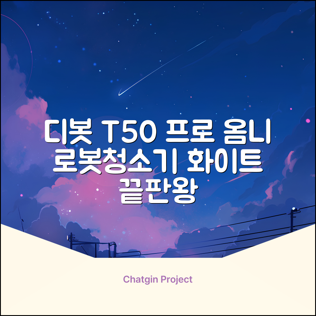 ECOVACS 디봇 T50 프로 옴니 로봇청소기 DDX67, 화이트 추천 리뷰
