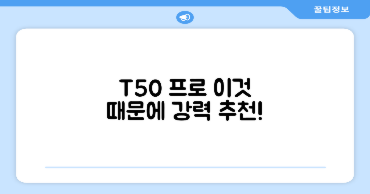 T50 프로, 왜 추천할까요?