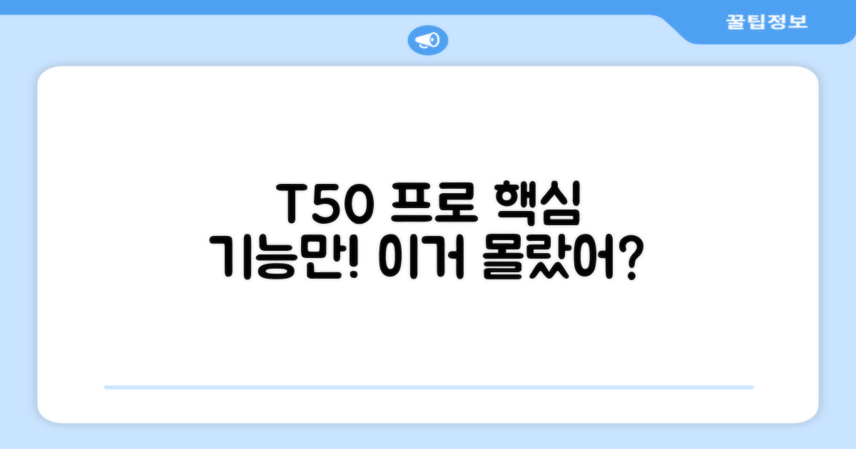 T50 프로, 이렇게 써보세요!