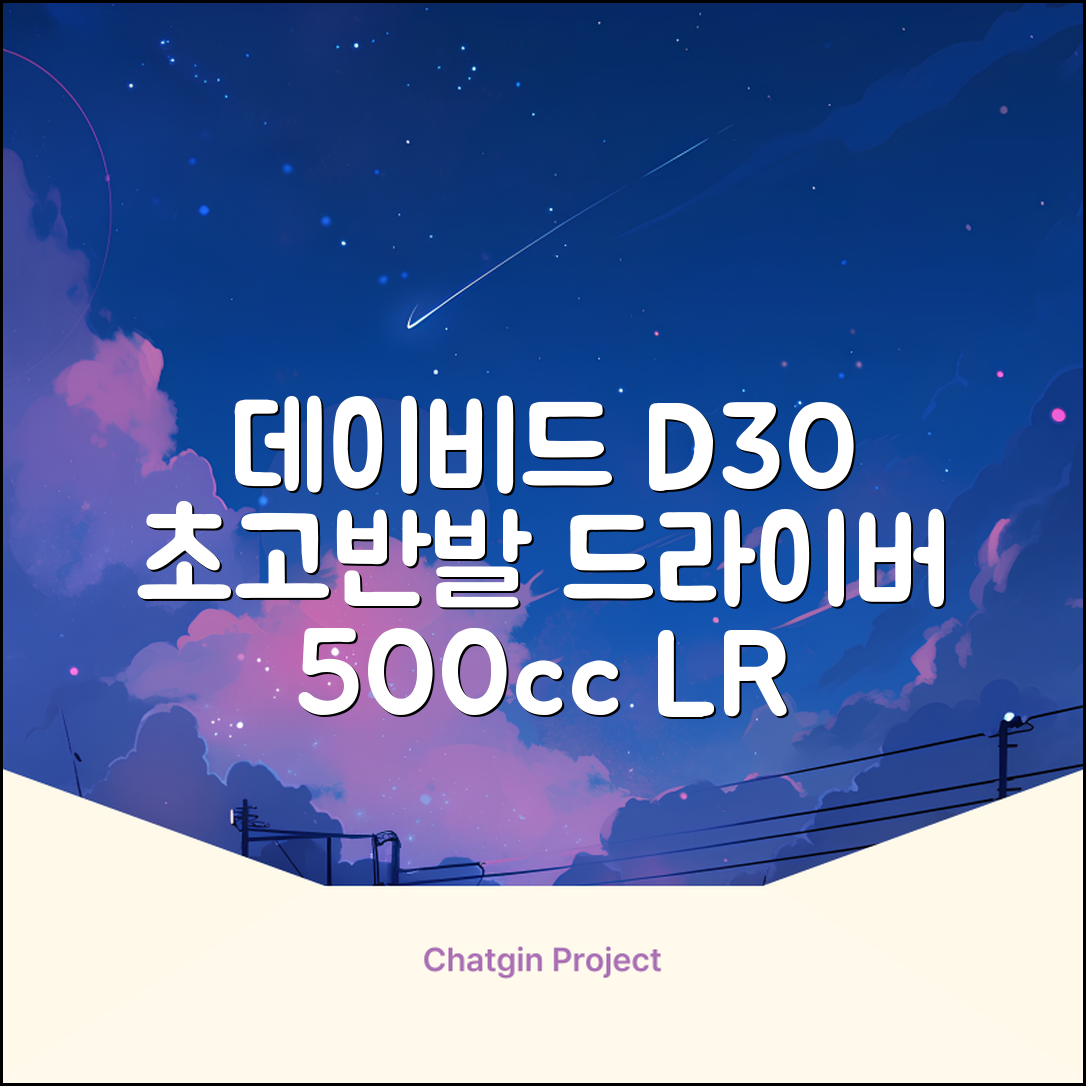 데이비드 신형 초고반발 D30 장타 드라이버 500cc 남성 여성+ 자석티, 10.5도, S 추천 리뷰