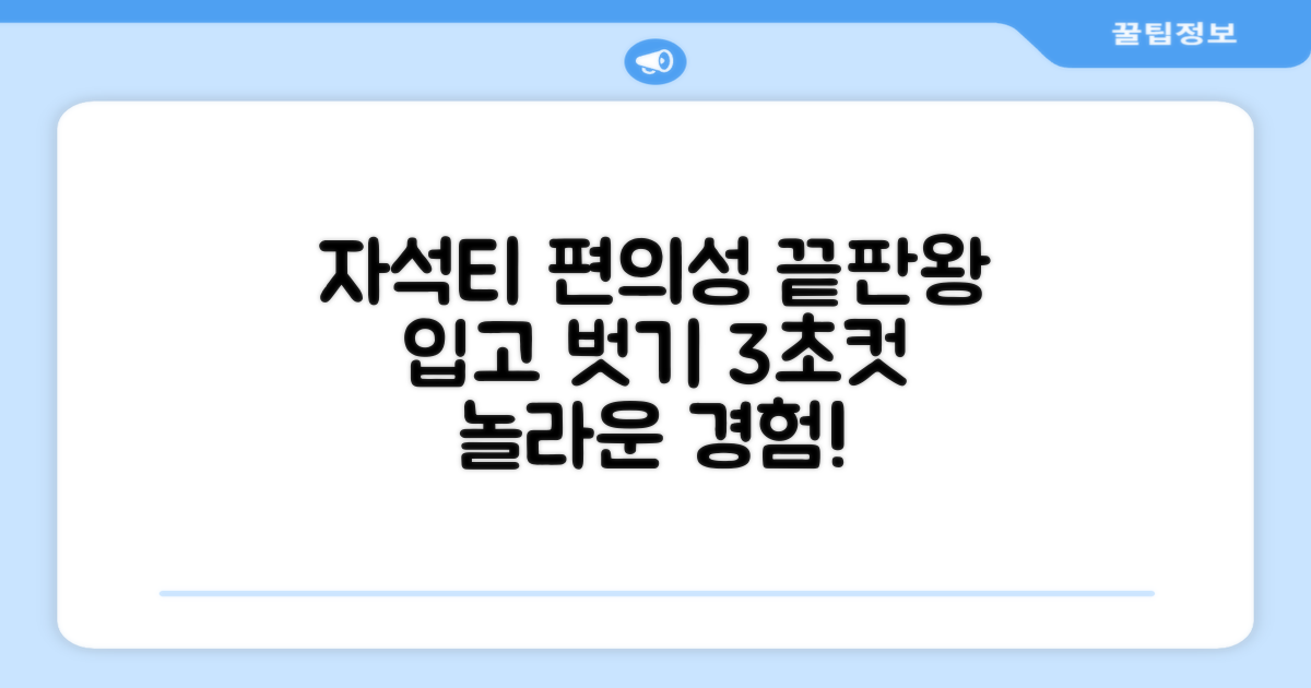 자석티, 편의성 분석