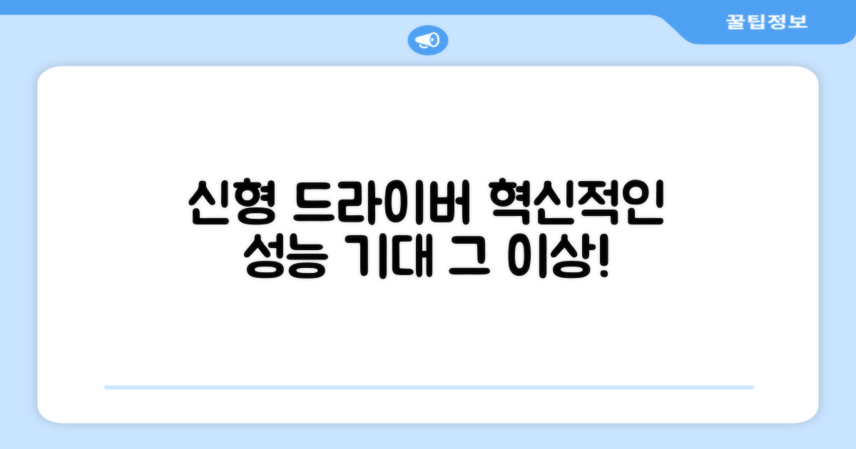 신형 드라이버, 기대효과