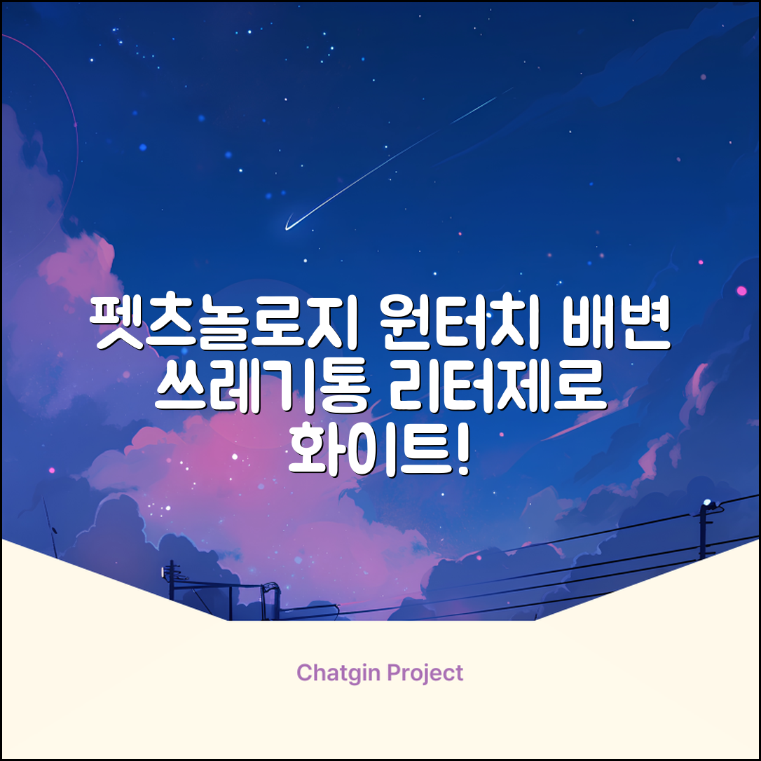 펫츠놀로지 고양이 원터치 배변 쓰레기통 리터제로, 화이트, 1개 추천 리뷰