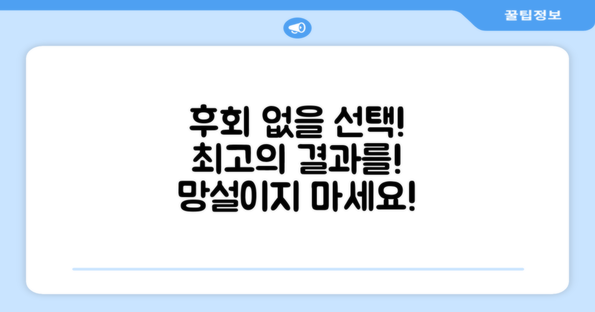 후회 없을 선택을 하세요!
